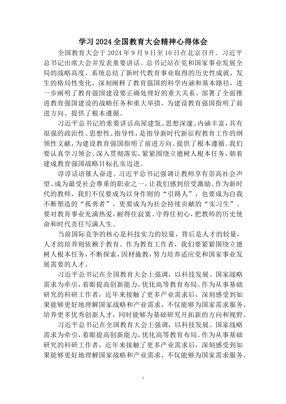 全国教育大会学习心得01_第1页