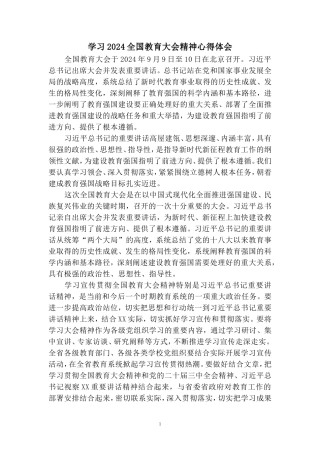 全国教育大会学习心得03