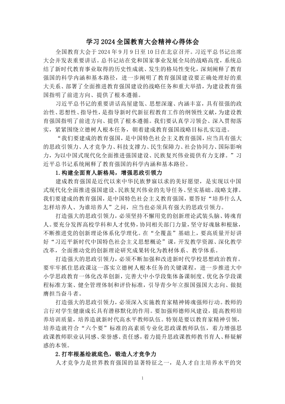 全国教育大会学习心得04_第1页
