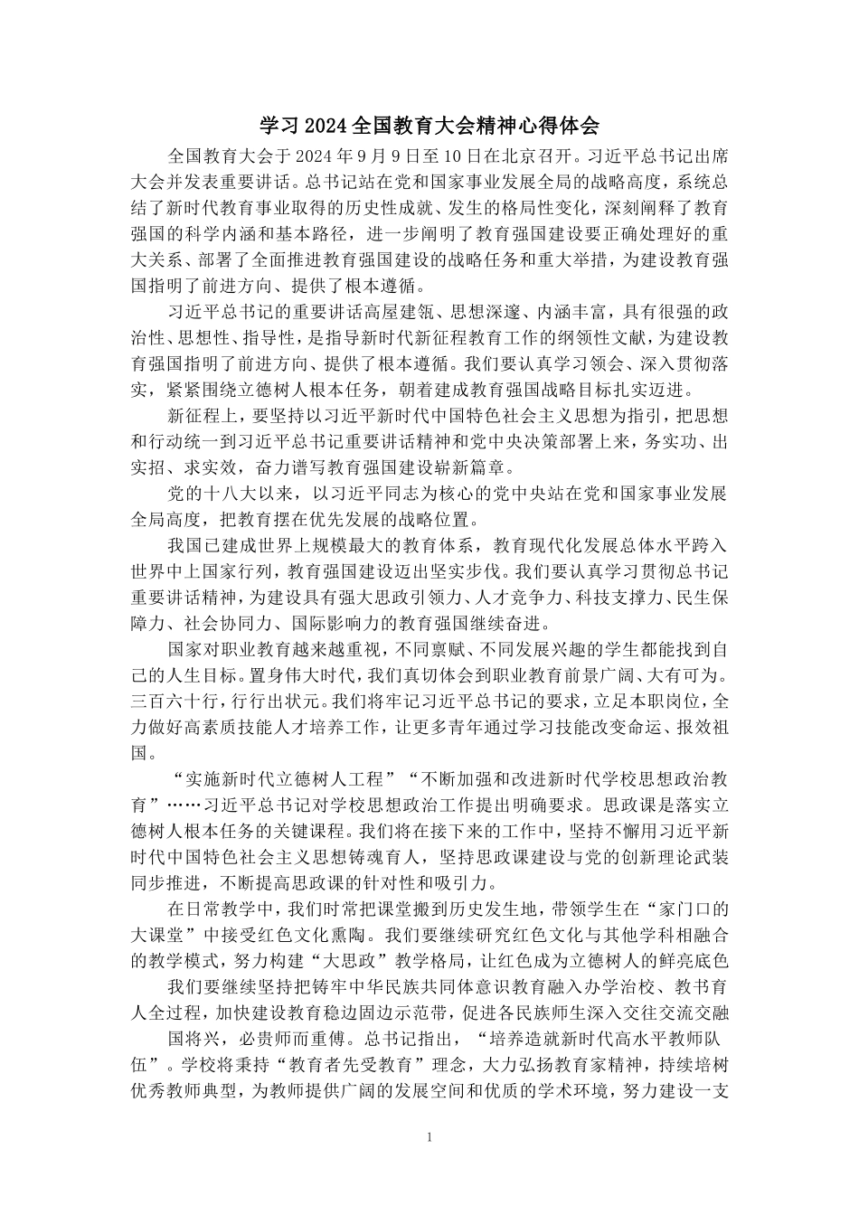 全国教育大会学习心得二_第1页