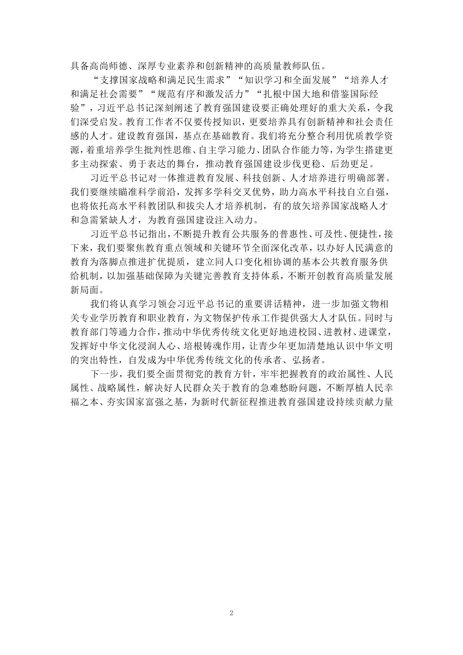 全国教育大会学习心得二_第2页