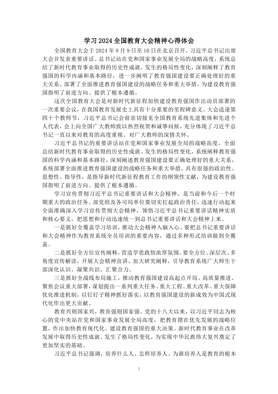 全国教育大会学习心得感悟_第1页