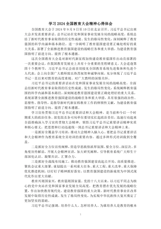 全国教育大会学习心得感悟