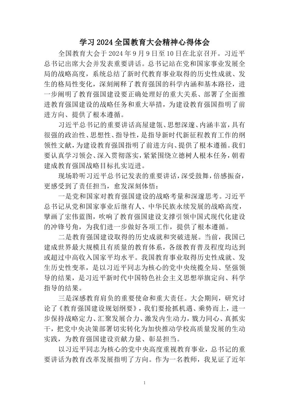 全国教育大会学习心得七_第1页