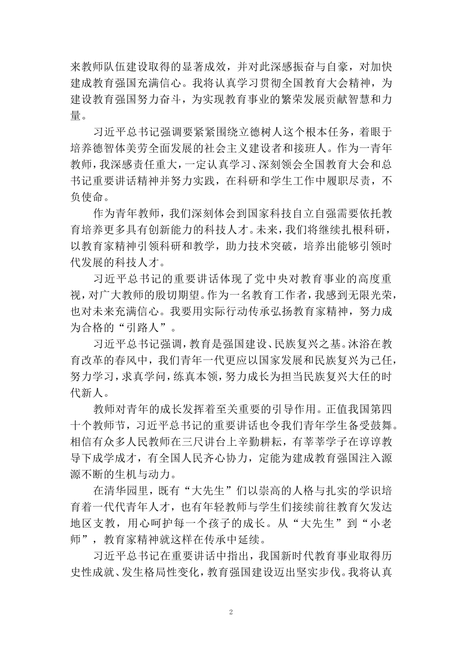 全国教育大会学习心得七_第2页