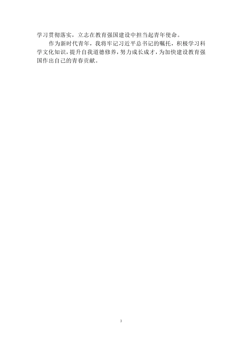 全国教育大会学习心得七_第3页