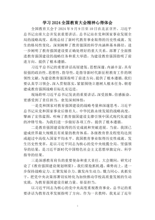 全国教育大会学习心得七