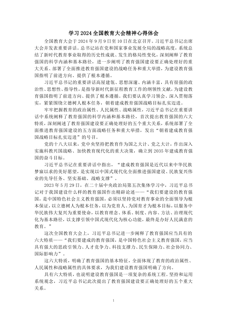 全国教育大会学习心得三_第1页