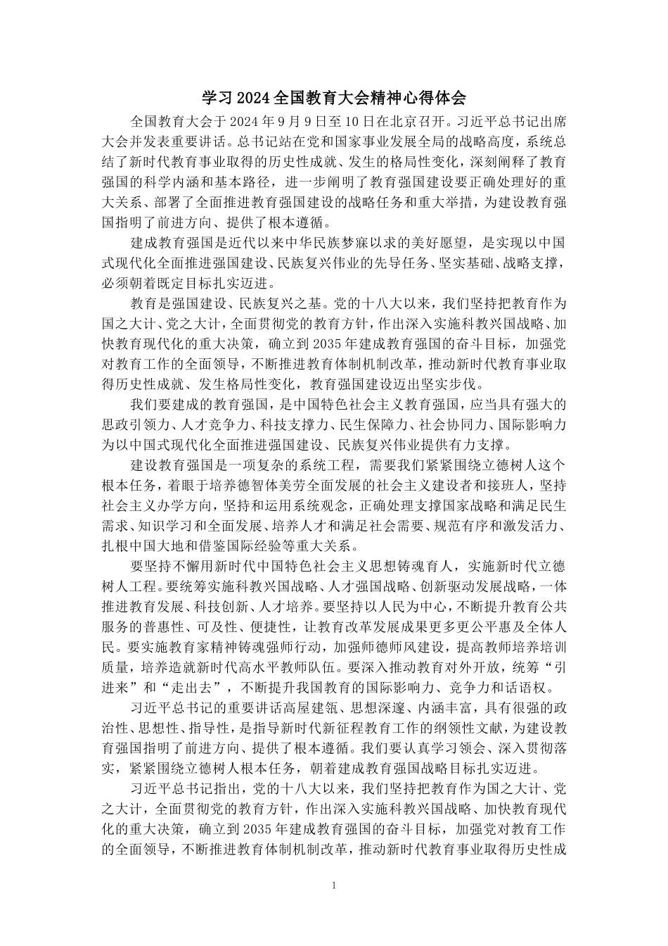 全国教育大会学习心得一_第1页