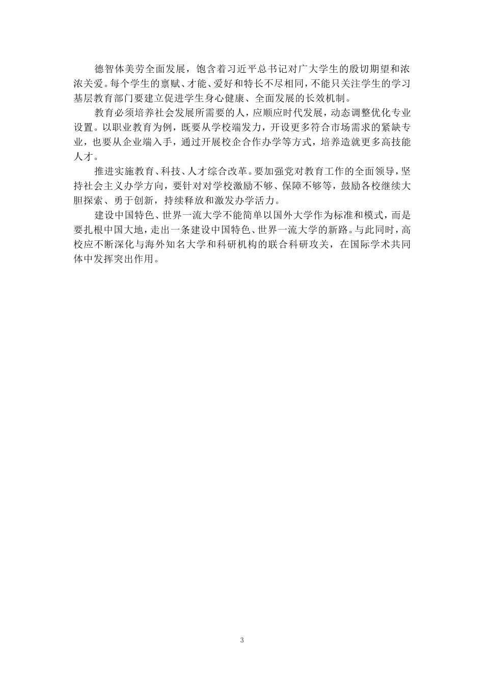全国教育大会学习心得一_第3页
