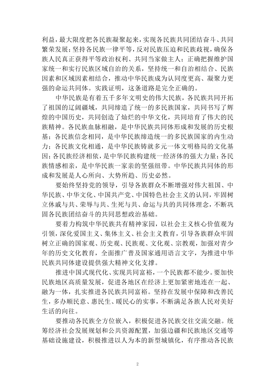 全国民族团结进步表彰大会心得体会_第2页