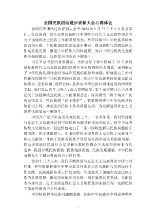 全国民族团结进步表彰大会心得体会