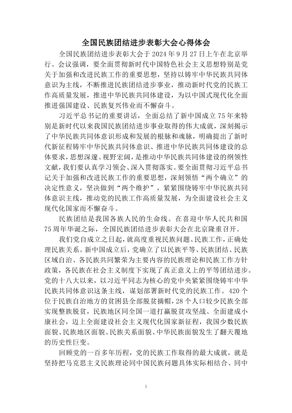 全国民族团结进步表彰大会心得体会二_第1页