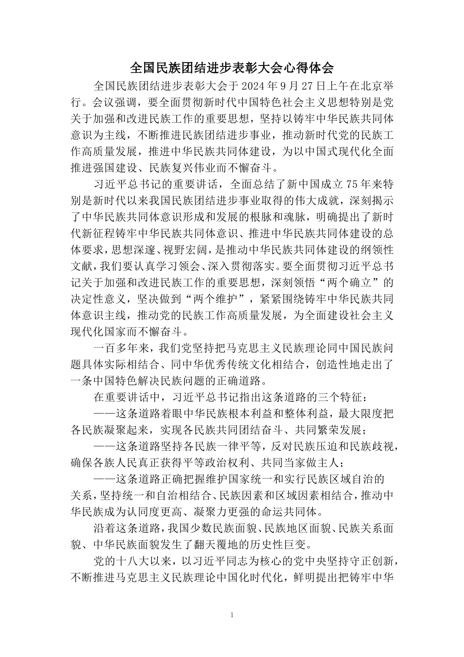 全国民族团结进步表彰大会心得体会三_第1页