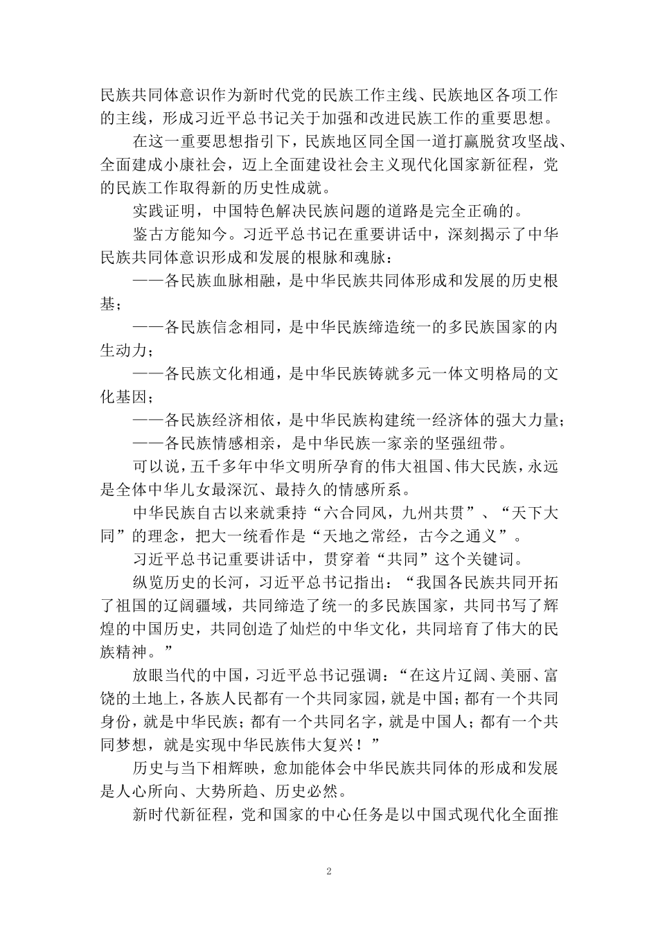 全国民族团结进步表彰大会心得体会三_第2页