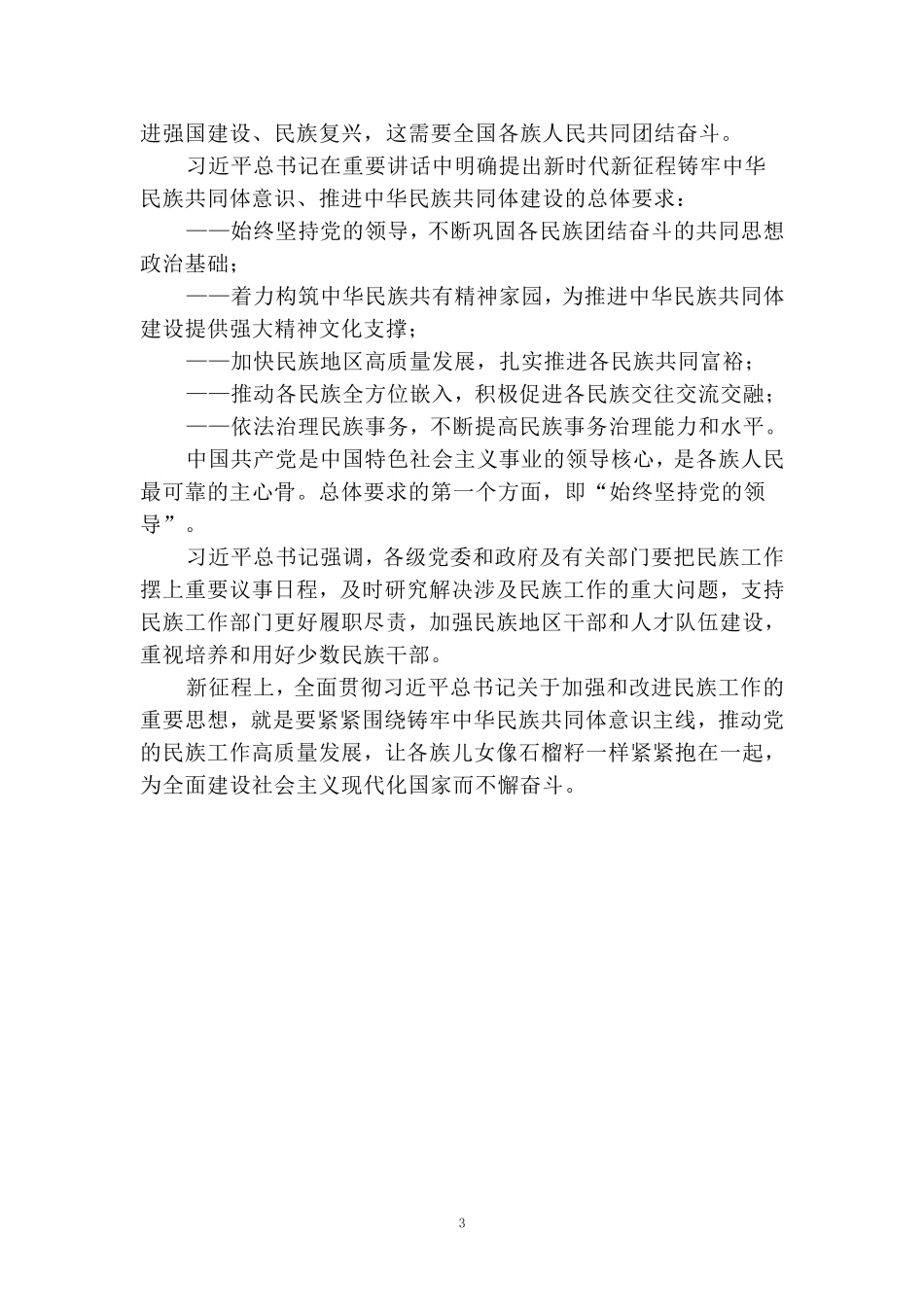 全国民族团结进步表彰大会心得体会三_第3页