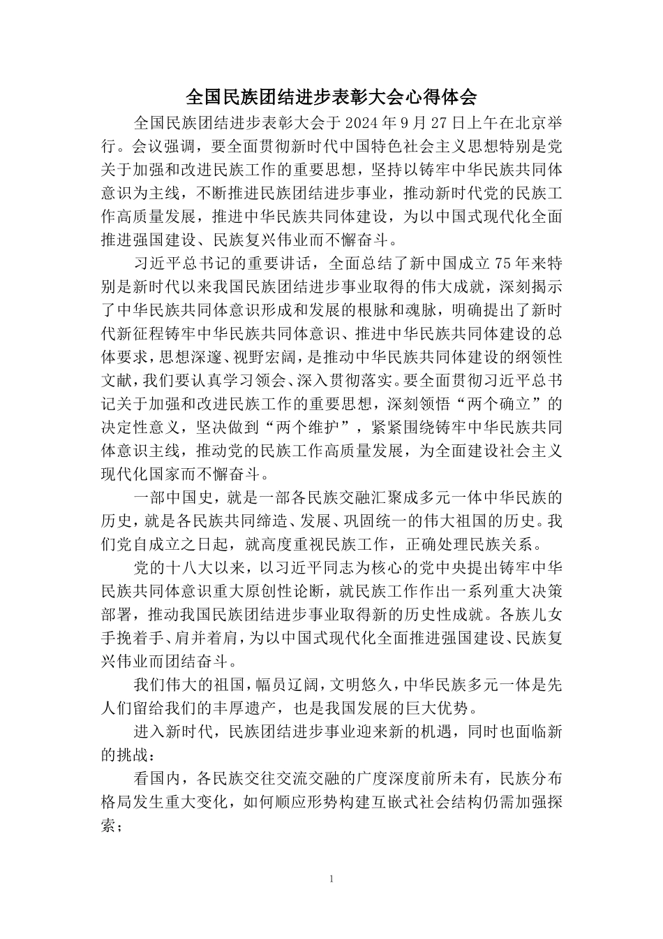 全国民族团结进步表彰大会心得体会四_第1页