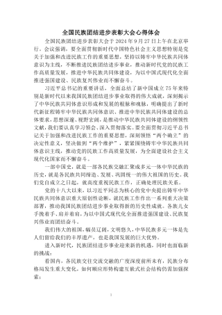 全国民族团结进步表彰大会心得体会四