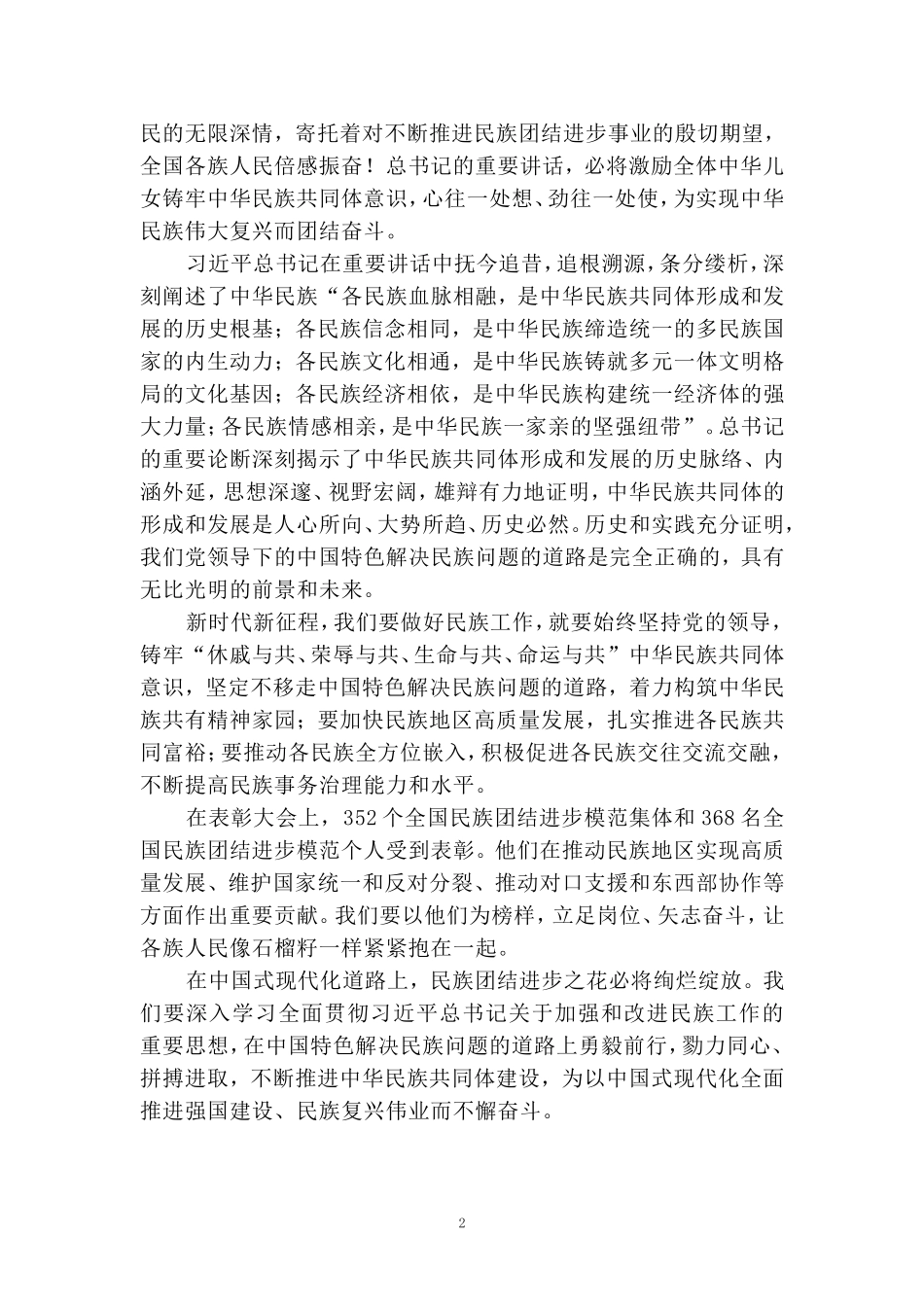 全国民族团结进步表彰大会心得体会五_第2页