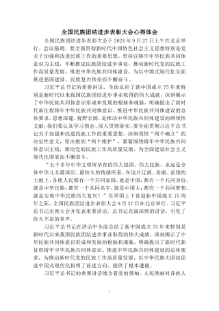 全国民族团结进步表彰大会心得体会五