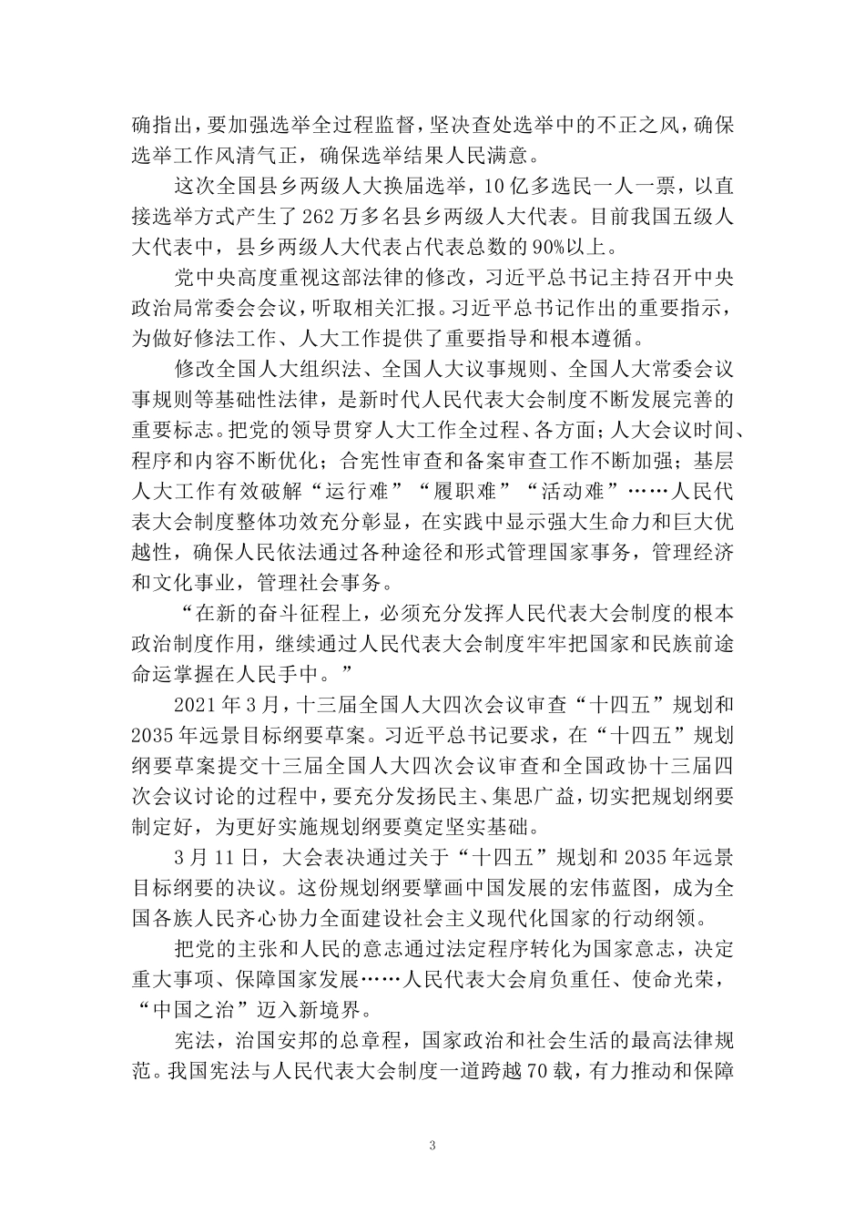 全国人民代表大会成立70周年心得体会 二_第3页