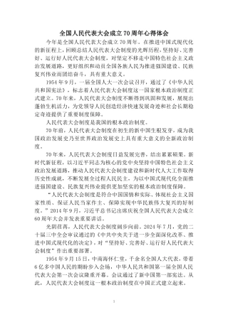 全国人民代表大会成立70周年心得体会 二