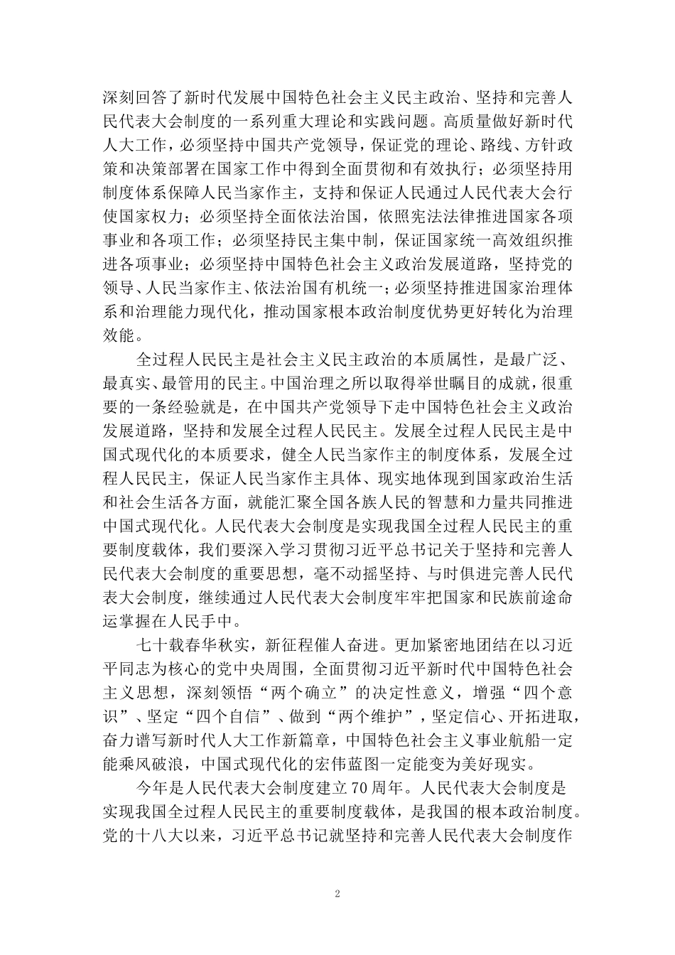全国人民代表大会成立70周年心得体会_第2页