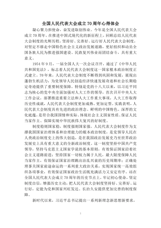 全国人民代表大会成立70周年心得体会