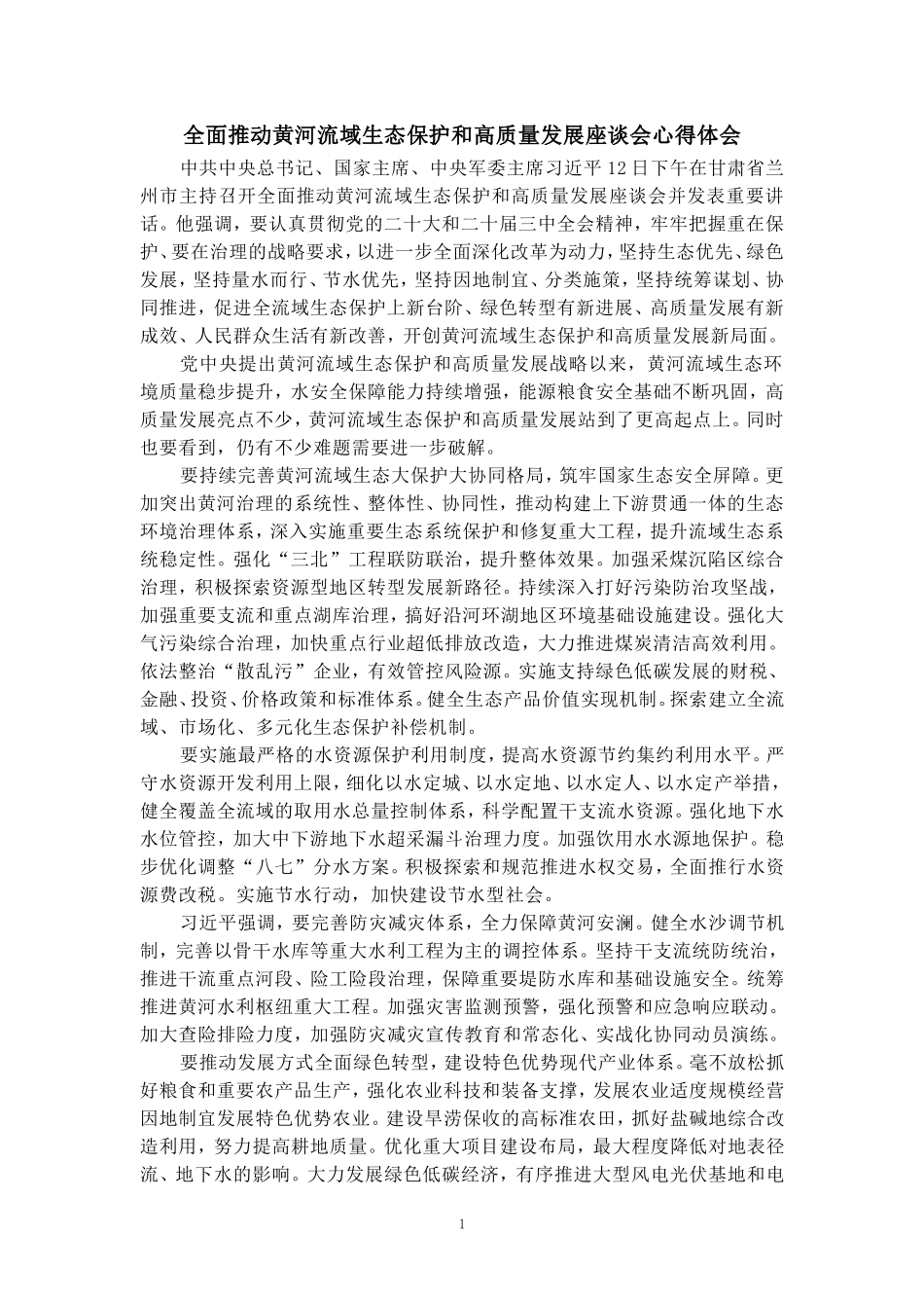 全面推动黄河流域生态保护和高质量发展座谈会心得体会_第1页