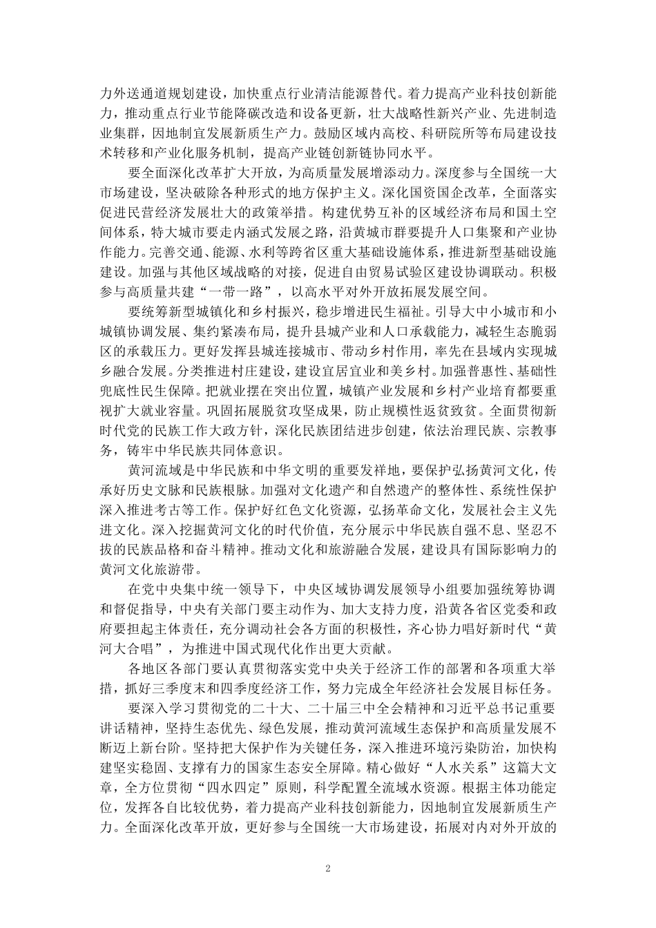 全面推动黄河流域生态保护和高质量发展座谈会心得体会_第2页