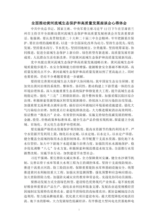 全面推动黄河流域生态保护和高质量发展座谈会心得体会