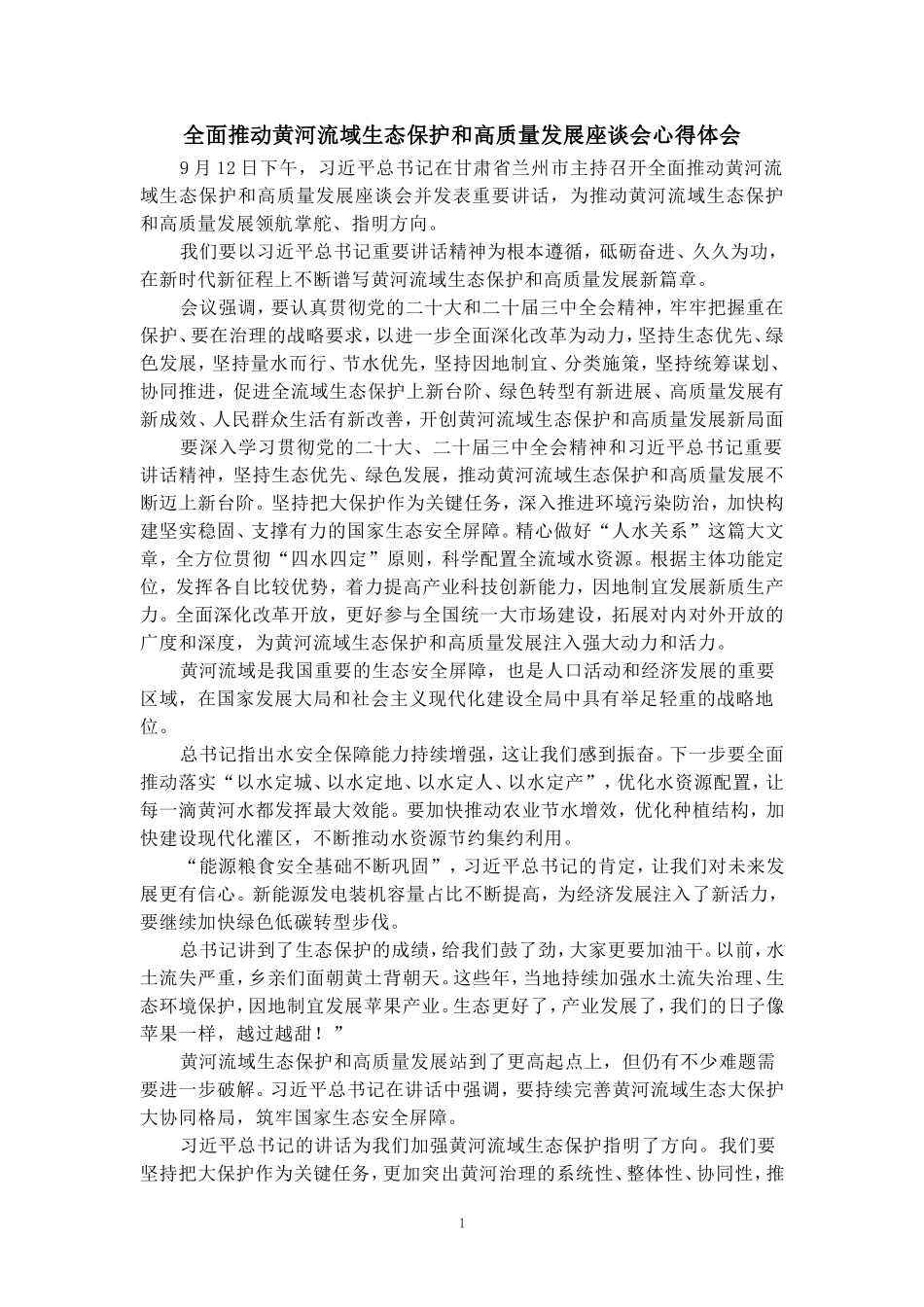 全面推动黄河流域生态保护和高质量发展座谈会心得体会二_第1页