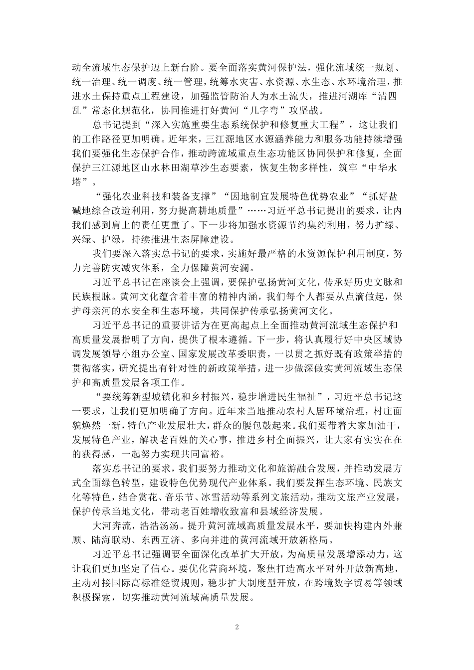 全面推动黄河流域生态保护和高质量发展座谈会心得体会二_第2页
