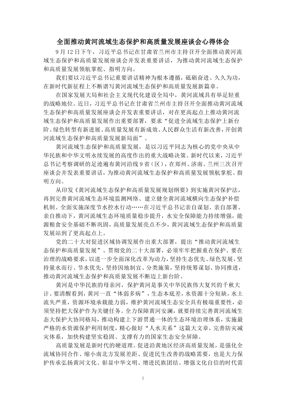 全面推动黄河流域生态保护和高质量发展座谈会心得体会三_第1页