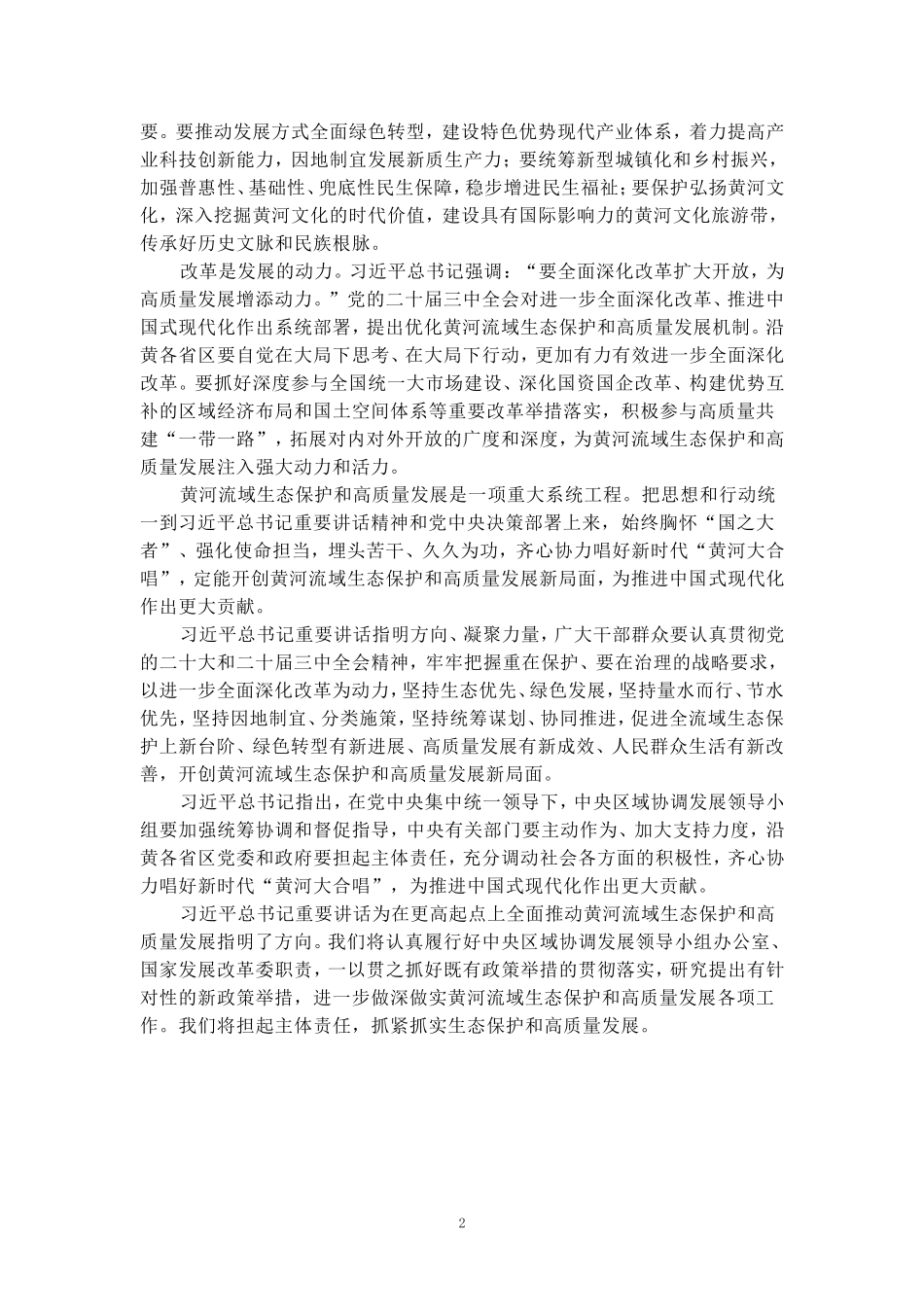 全面推动黄河流域生态保护和高质量发展座谈会心得体会三_第2页