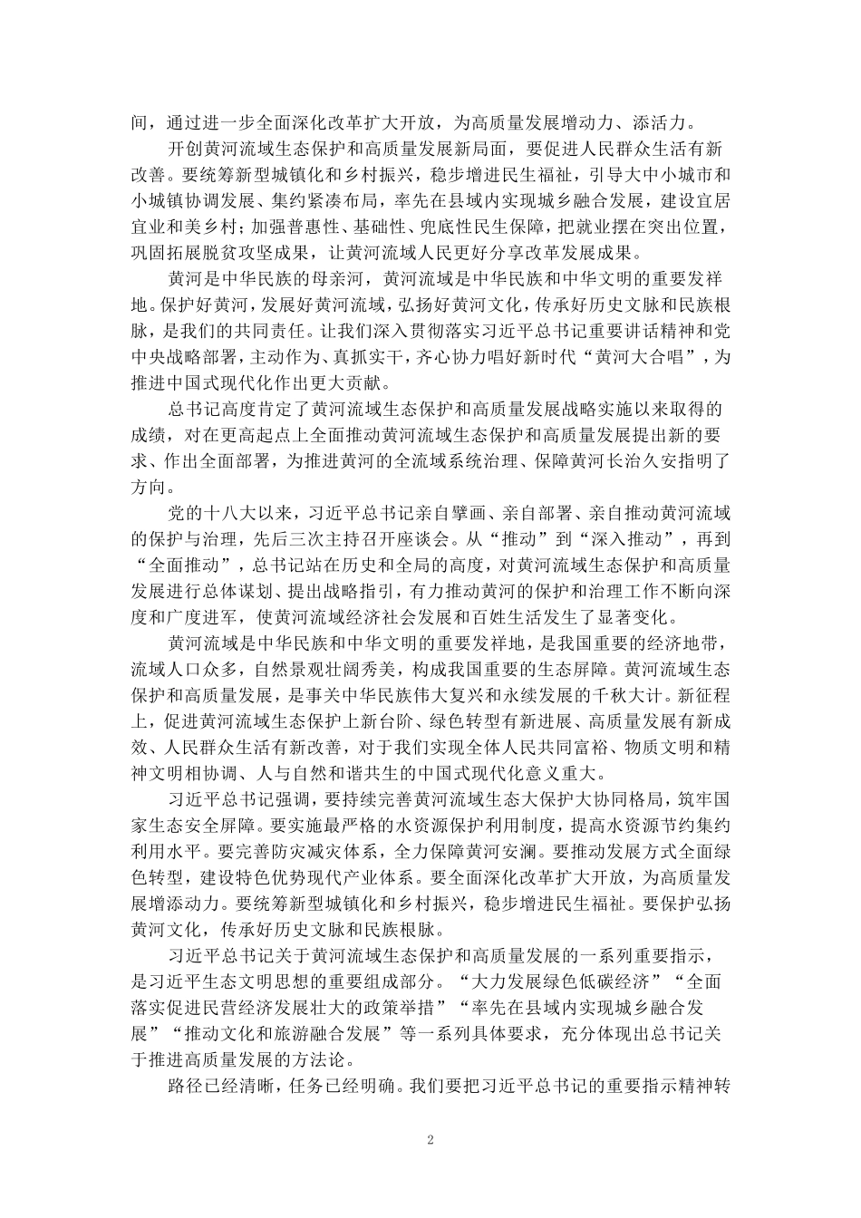 全面推动黄河流域生态保护和高质量发展座谈会心得体会四_第2页