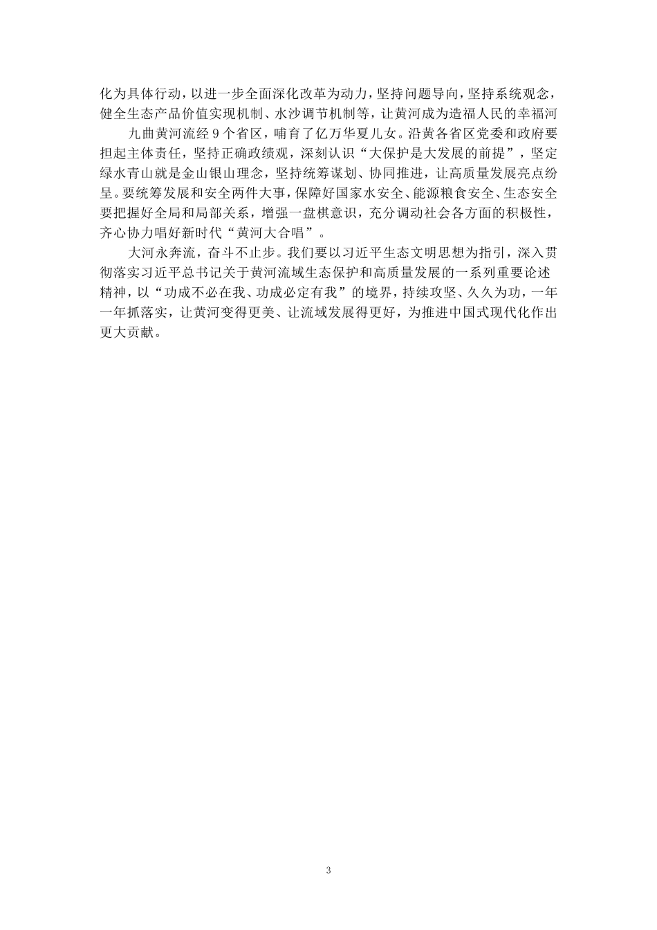 全面推动黄河流域生态保护和高质量发展座谈会心得体会四_第3页