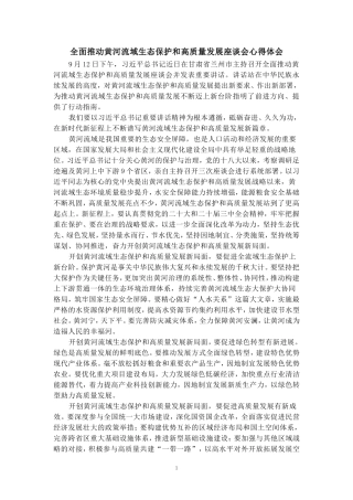 全面推动黄河流域生态保护和高质量发展座谈会心得体会四