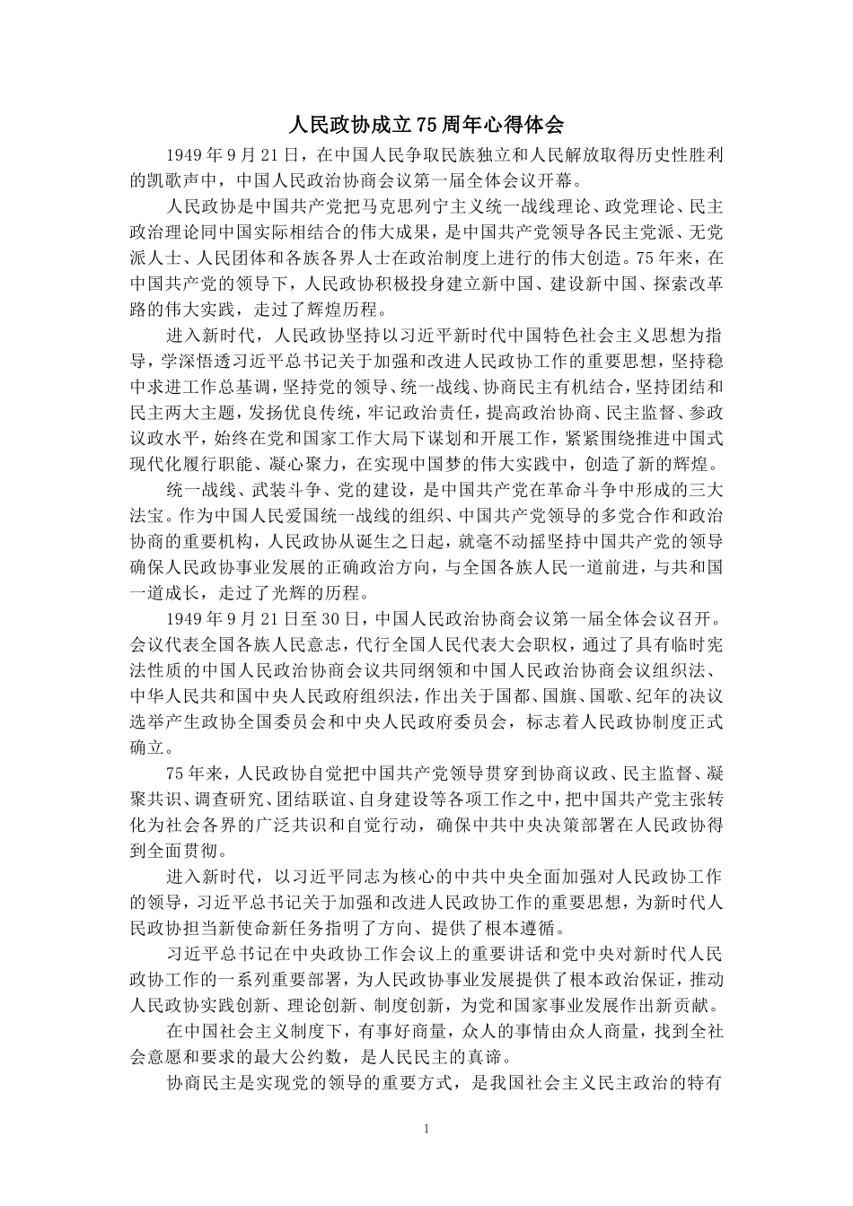 人民政协成立75周年心得体会_第1页