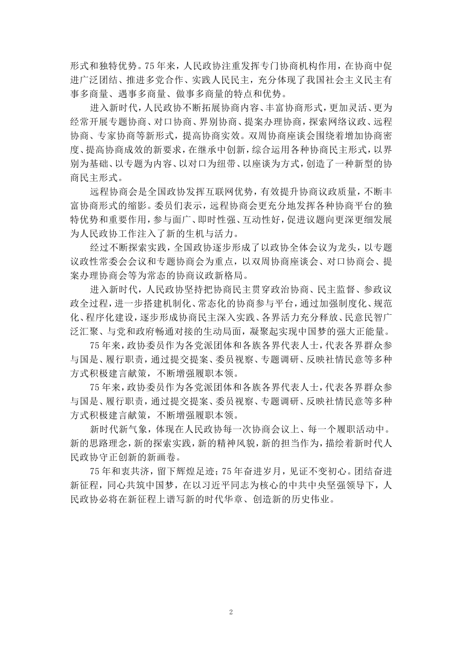 人民政协成立75周年心得体会_第2页