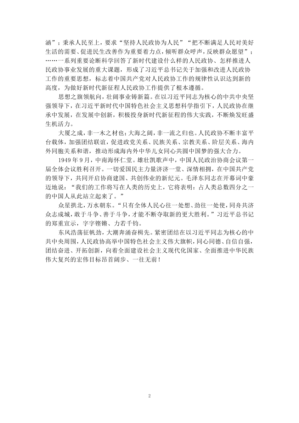 人民政协成立75周年心得体会二_第2页