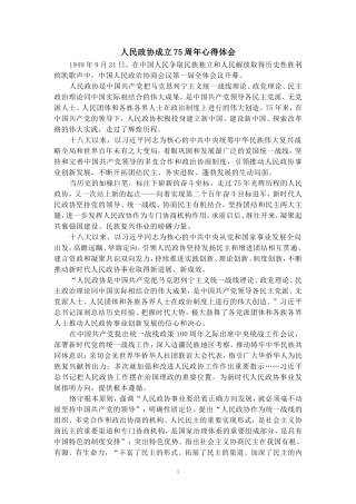 人民政协成立75周年心得体会二