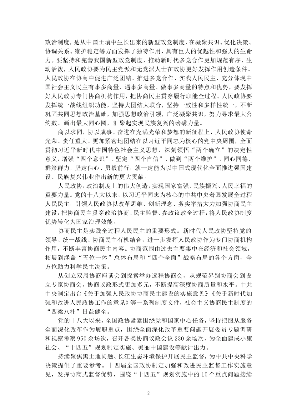 人民政协成立75周年心得体会三_第2页