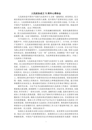 人民政协成立75周年心得体会三