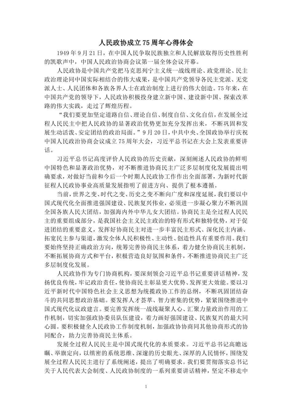 人民政协成立75周年心得体会四_第1页