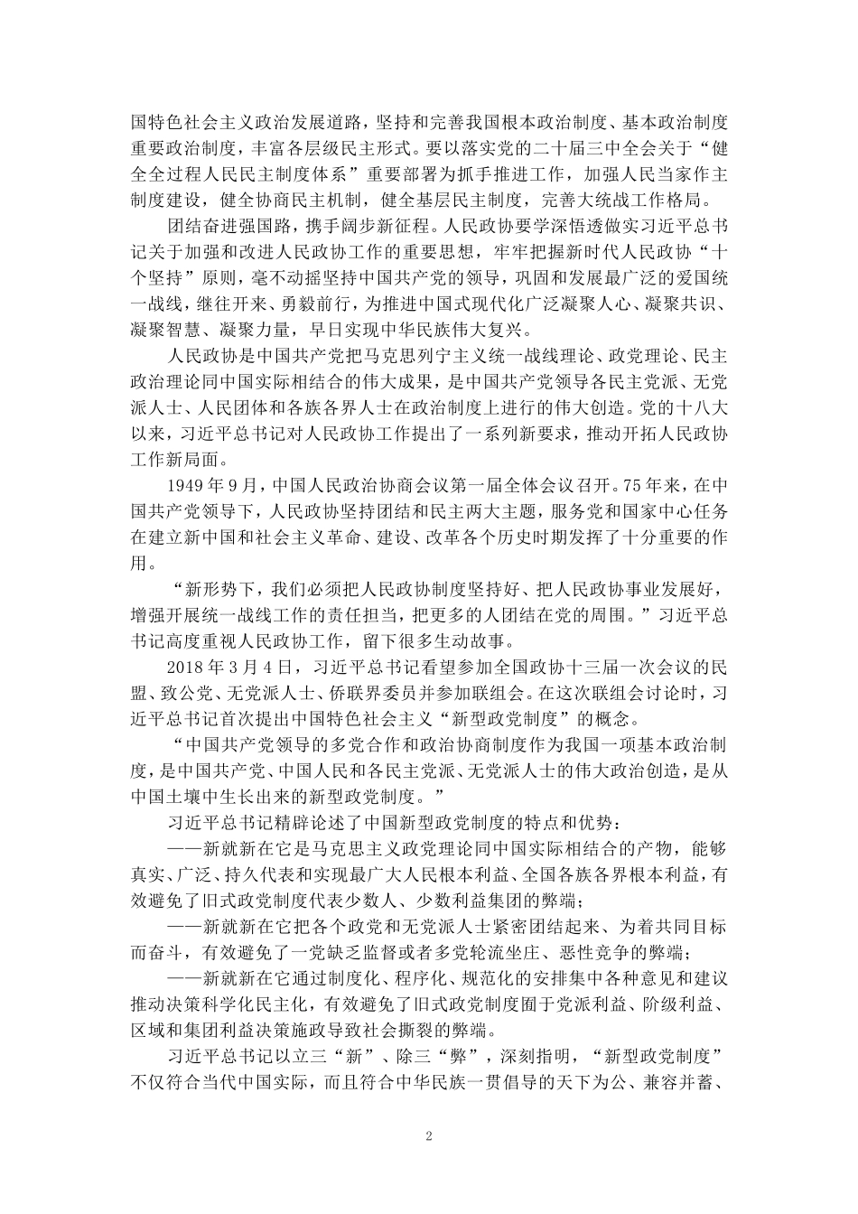 人民政协成立75周年心得体会四_第2页