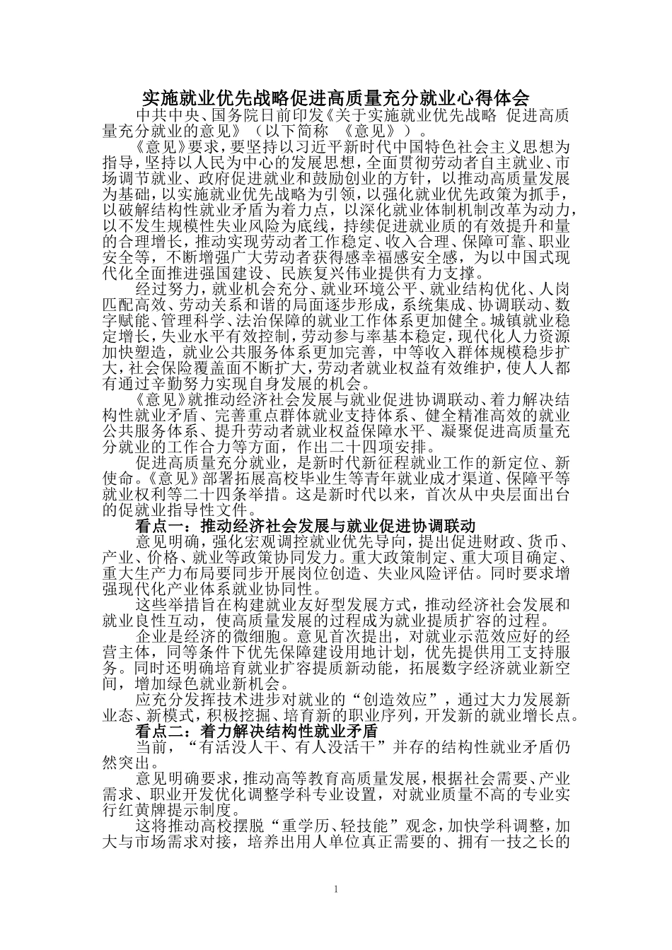 实施就业优先战略促进高质量充分就业心得体会_第1页