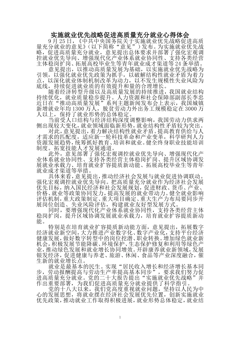 实施就业优先战略促进高质量充分就业心得体会二_第1页