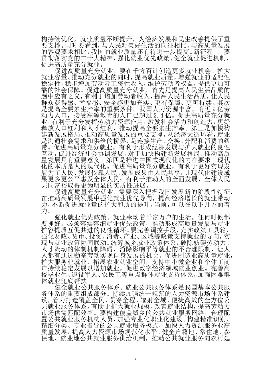 实施就业优先战略促进高质量充分就业心得体会二_第2页
