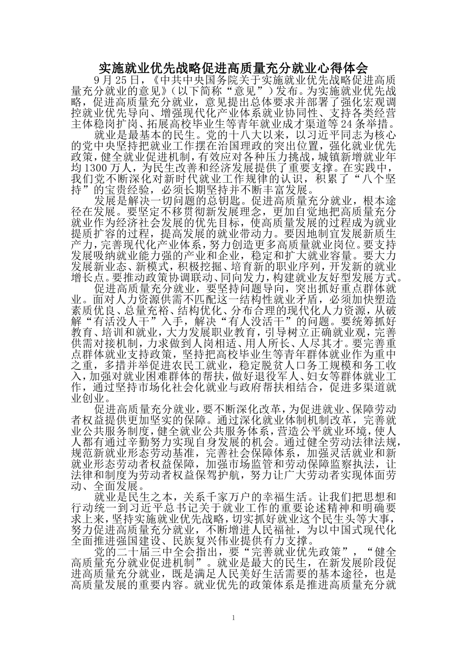 实施就业优先战略促进高质量充分就业心得体会三_第1页
